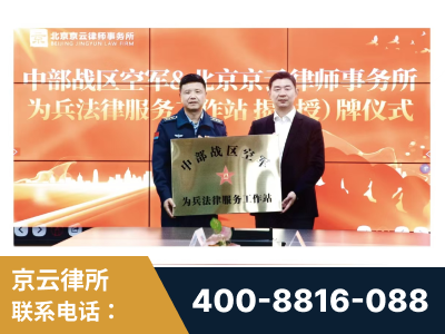 葫芦岛-北京京云律师事务所与《北京晚报》达成战略合作